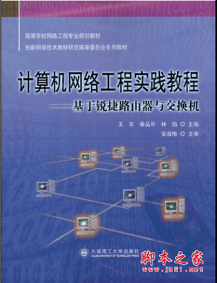 《計(jì)算機(jī)網(wǎng)絡(luò)工程實(shí)踐教程 基于銳捷路由器與交換機(jī)》PDF掃描版深度解析與網(wǎng)絡(luò)技術(shù)研究價(jià)值探討